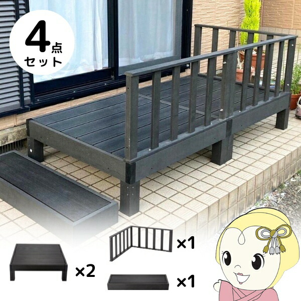 【4/18限定 ﾀﾞｲﾔﾓﾝﾄﾞ会員ならｴﾝﾄﾘｰで当店全品最大P8倍】ウッドデッキ セット 本体×2＋コーナーパネル×1+ステップ×1 ブラック 人工木 柵 デッキ diy おしゃれ ガーデンデッキ 屋外 木目 縁台【KK9N0D18P】