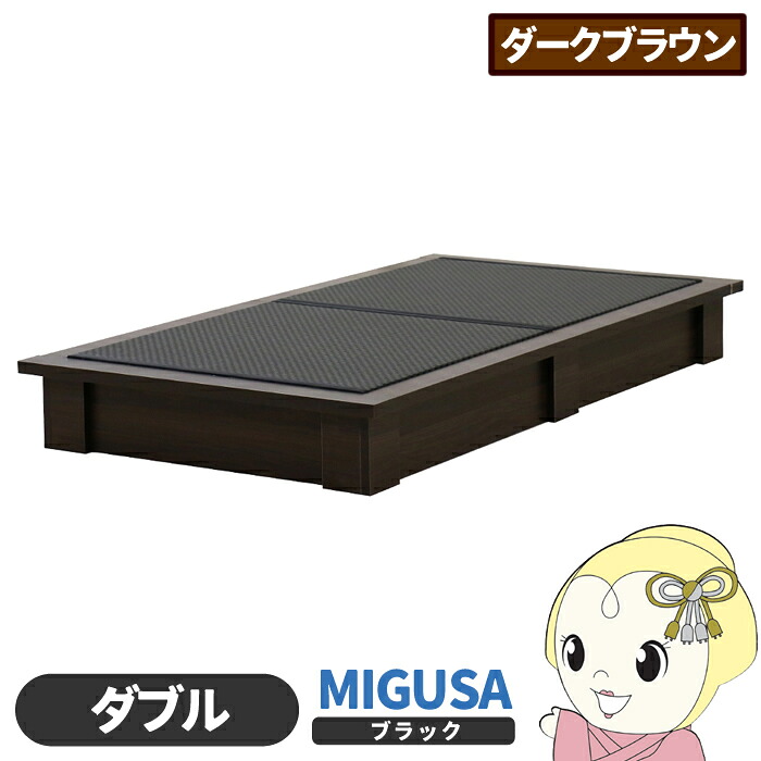 【4/18限定 ﾀﾞｲﾔﾓﾝﾄﾞ会員ならｴﾝﾄﾘｰで当店全品最大P8倍】畳ベッド【メーカー直送】日本製 セキスイMIGUSA畳使用 カラー畳 国内生産デザイン畳ベッド おしゃれ ダブル ダークブラウン 友澤木工【KK9N0D18P】 49,680円