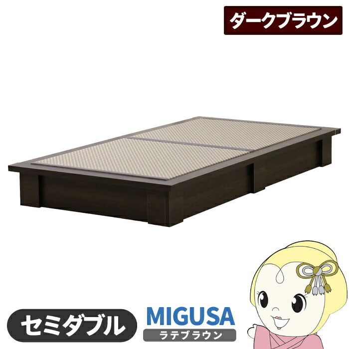 【ｴﾝﾄﾘｰで当店全品最大P5倍 7/19 20時～7/26 1:59迄】畳ベッド【メーカー直送】日本製 セキスイMIGUSA畳使用 カラー畳 国内生産デザイン畳ベッド おしゃれ セミダブル ダークブラウン 友澤木工【KK9N0D18P】｜ぎおん店