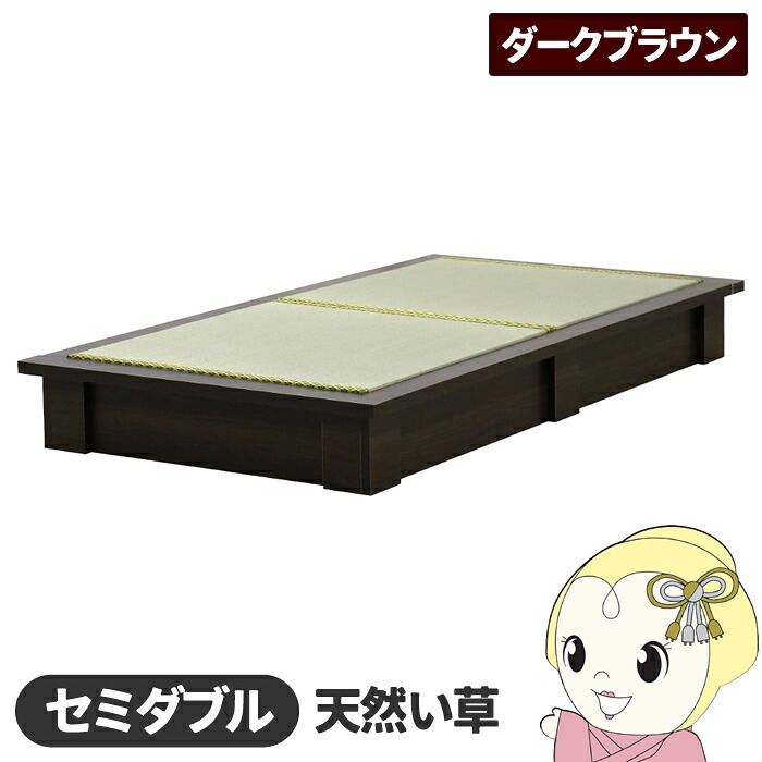 【エントリーで当店全品最大P5倍 7/19 20時~7/26 1:59迄】畳ベッド【メーカー直送】日本製 天然い草使用 デザイン畳ベッド おしゃれ セミダブル ダークブラウン 友澤木工【KK9N0D18P】|ぎおん店