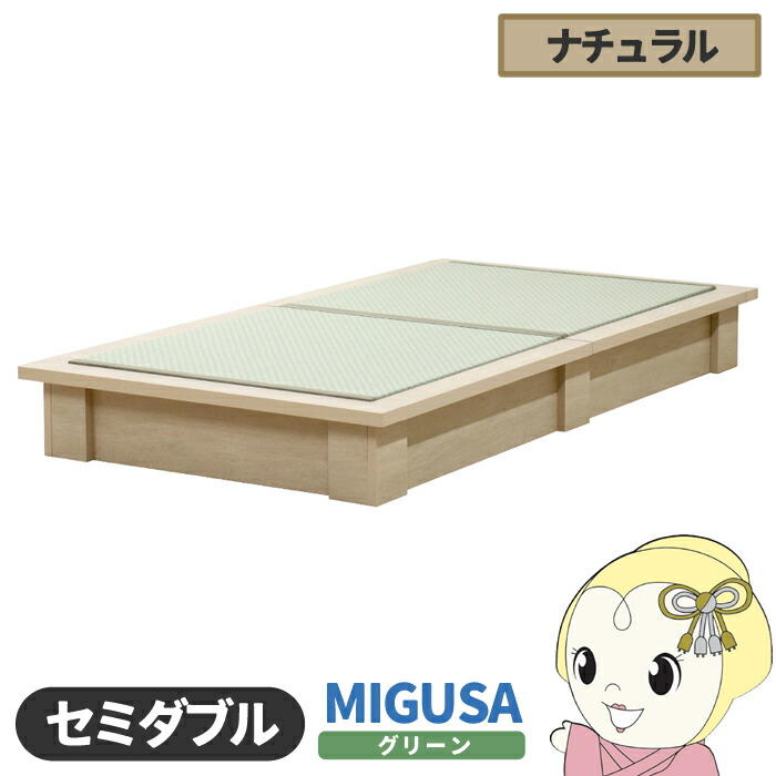 【4/15は期間限定ｸｰﾎﾟﾝ発行】畳ベッド【メーカー直送】日本製 セキスイMIGUSA畳使用 カラー畳 国内生産デザイン畳ベッド おしゃれ セミダブル ナチュラル 友澤木工【KK9N0D18P】