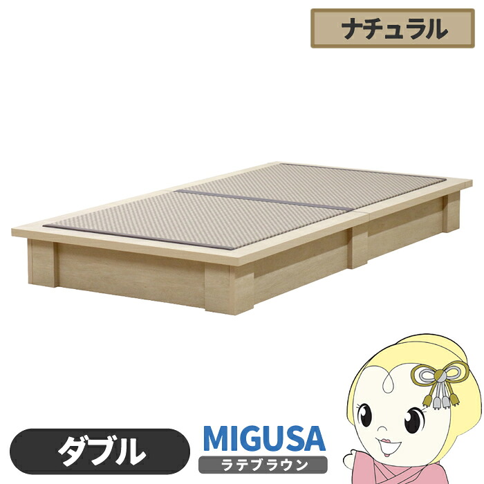 畳ベッド【メーカー直送】日本製 セキスイMIGUSA畳使用 カラー畳 国内生産デザイン畳ベッド おしゃれ ダブル ナチュラル 友澤木工【KK9N0D18P】｜ぎおん店