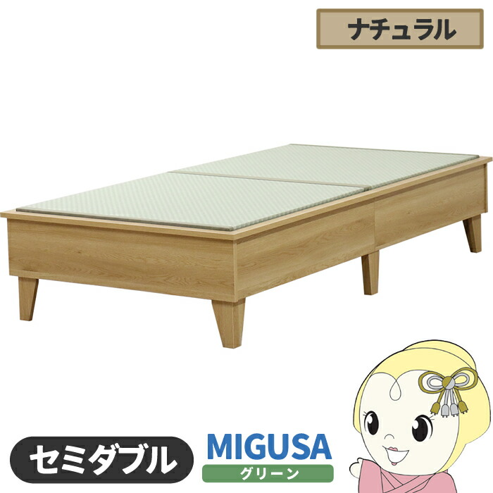 畳ベッド【メーカー直送】日本製 セキスイMIGUSA畳使用 カラー畳 国内生産デザイン畳ベッド おしゃれ セミダブル ナチュラル 友澤木工【KK9N0D18P】