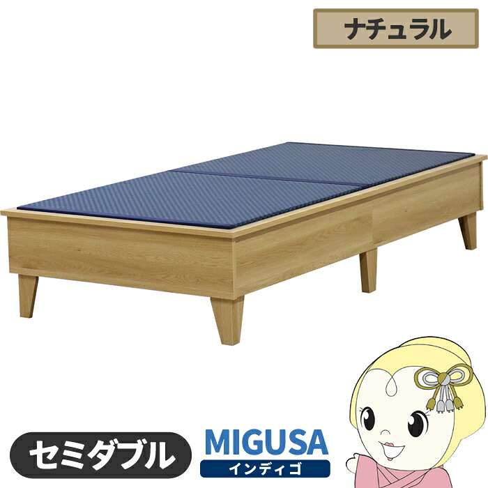 畳ベッド【メーカー直送】日本製 セキスイMIGUSA畳使用 カラー畳 国内生産デザイン畳ベッド おしゃれ セミダブル ナチュラル 友澤木工【KK9N0D18P】