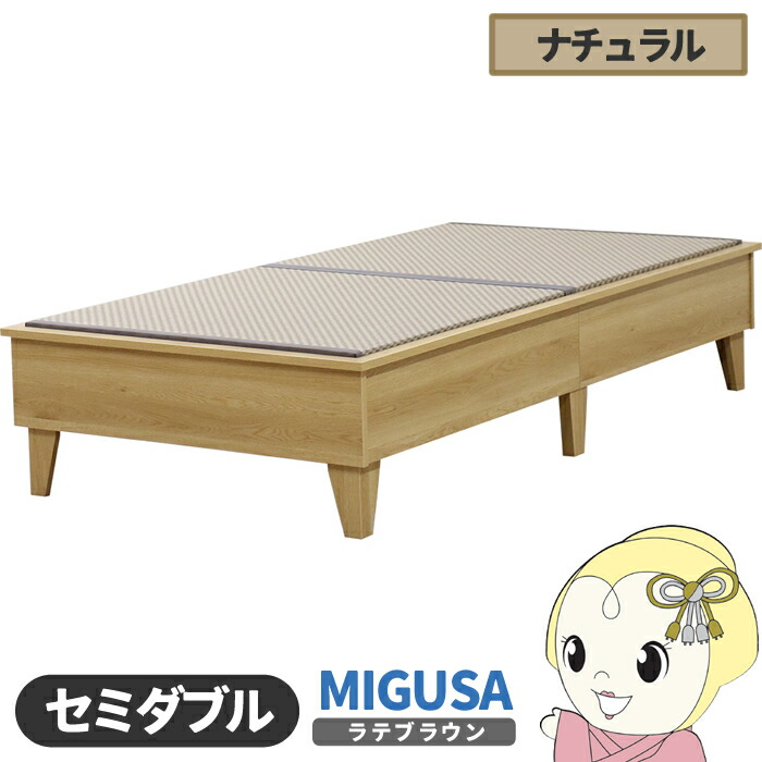 畳ベッド【メーカー直送】日本製 セキスイMIGUSA畳使用 カラー畳 国内生産デザイン畳ベッド おしゃれ セミダブル ナチュラル 友澤木工【KK9N0D18P】