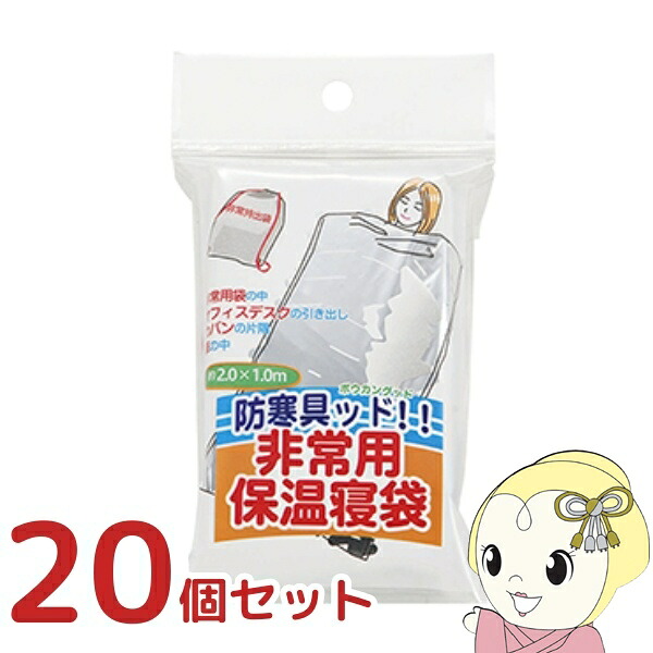 非常用寝袋 防寒具ッド！！（ボウカングッド） 非常用 防災グッズ 保温 アウトドア 不仕合わせ打つ手 シュラフ BGD-2  20個仕掛ける【KK9N0D18P】