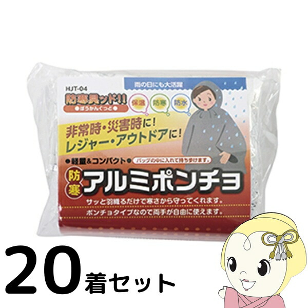 アルミポンチョ 防寒 防寒具ッド！！（ぼうかんぐっど） 防寒アルミポンチョ HJT-04 20着セット【KK9N0D18P】