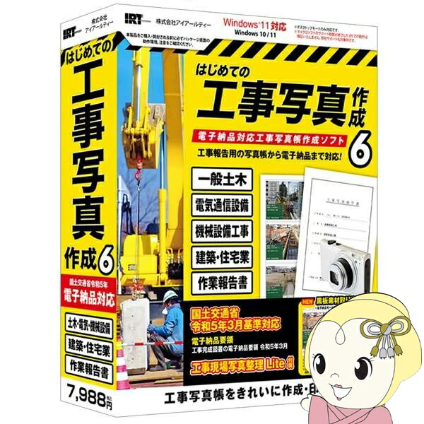 【在庫あり】はじめての工事写真作成6 IRTB0512 Windowsソフト【KK9N0D18P】