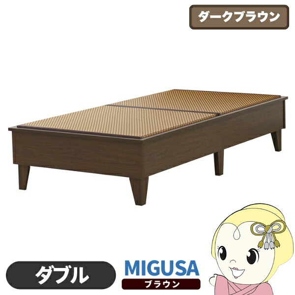 【ｴﾝﾄﾘｰで当店全品最大P5倍 7/19 20時～7/26 1:59迄】畳ベッド 日本製 セキスイMIGUSA畳使用 カラー畳 国内生産デザイン畳ベッド おしゃれ ダブル D ダークブラウン 友澤木工【KK9N0D18P】｜ぎおん店