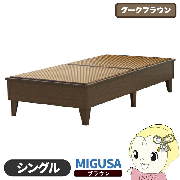 【エントリーで当店全品最大P5倍 7/19 20時~7/26 1:59迄】畳ベッド 日本製 セキスイMIGUSA畳使用 カラー畳 国内生産デザイン畳ベッド おしゃれ シングル S ダークブラウン 友澤木工【KK9N0D18P】|ぎおん店