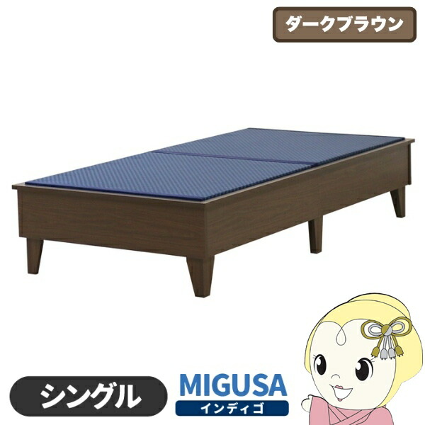 【エントリーで当店全品最大P5倍 7/19 20時~7/26 1:59迄】畳ベッド 日本製 セキスイMIGUSA畳使用 カラー畳 国内生産デザイン畳ベッド おしゃれ シングル S ダークブラウン 友澤木工【KK9N0D18P】|ぎおん店