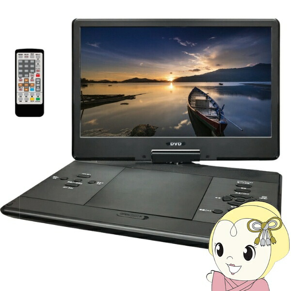 防水ポータブルDVDプレーヤー ZM-BF12S 12インチ新品 楽天市場】レボリューション ポータブルDVDプレーヤー ZM-BF12S
