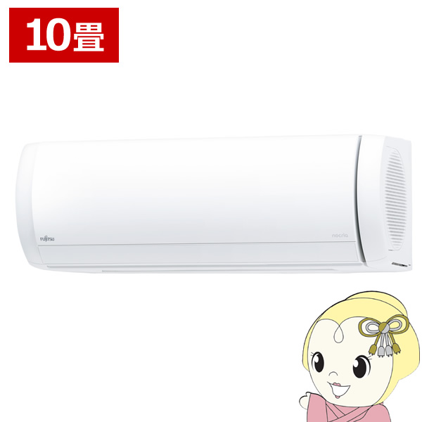 エアコン 富士通ゼネラル AS-X285S-W ノクリア Xシリーズ 10畳用 ホワイト 2.8kW 単相100V【KK9N0D18P】