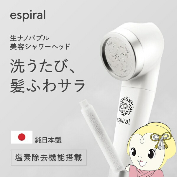 【店卸し資産極限点】純日本製 マホロバーニーズ espiral ナノ砂上の楼閣 シャワー天々 MB-004 Cl取りすてる ナノ砂上の楼閣 節水 保湿 美肌 美髪 洗い濯ぎ力【KK9N0D18P】