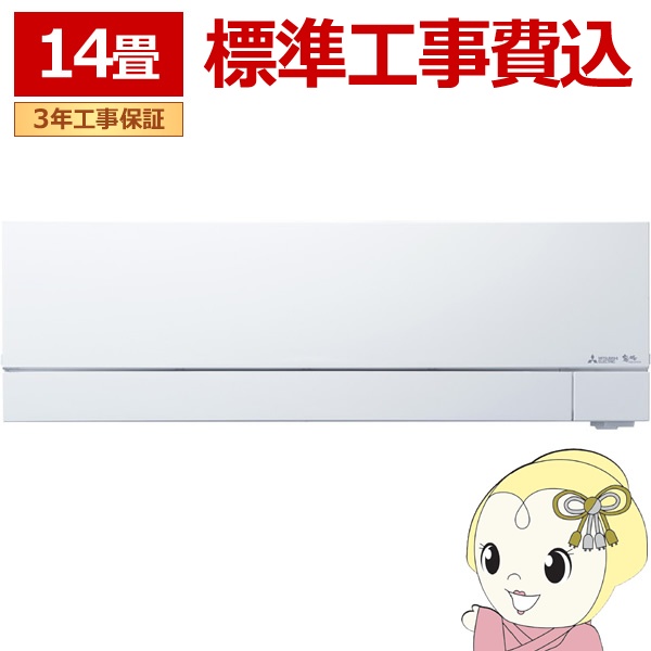 エアコン 標準工事費込 三菱電機 MSZ-FD4025S-W ルームエアコン 霧ヶ峰FDシリーズ (29畳用） ピュアホワイト mszfd4025swset.jpg