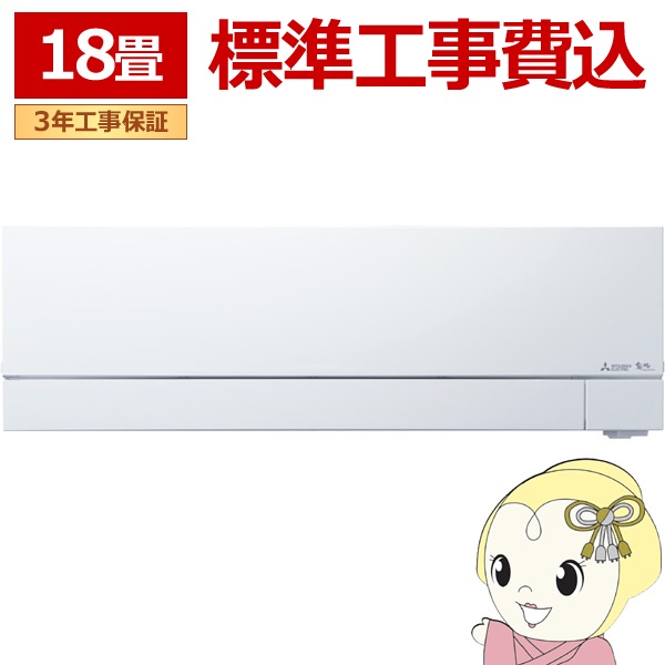 【4/18限定 ﾀﾞｲﾔﾓﾝﾄﾞ会員ならｴﾝﾄﾘｰで当店全品最大P8倍】エアコン 標準工事費込 三菱電機 MSZ-FD5625S-W ルームエアコン 霧ヶ峰FDシリーズ (18畳用） ピュアホワイト【KK9N0D18P】