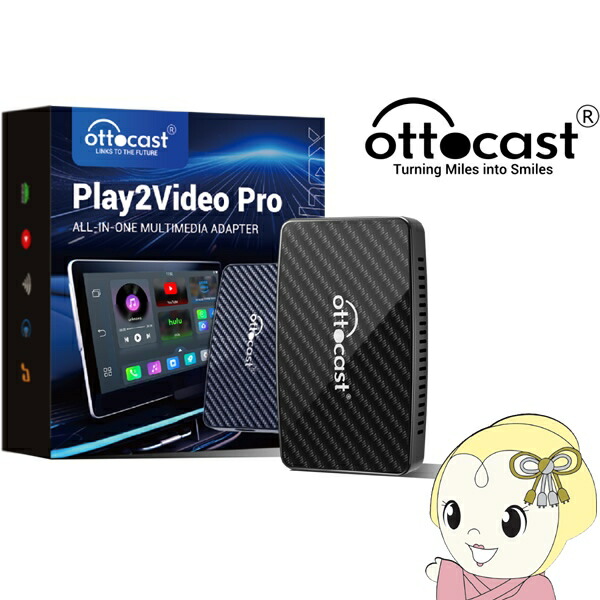 楽天市場】[予約]Ottocast オットキャスト Play2Video Pro CA