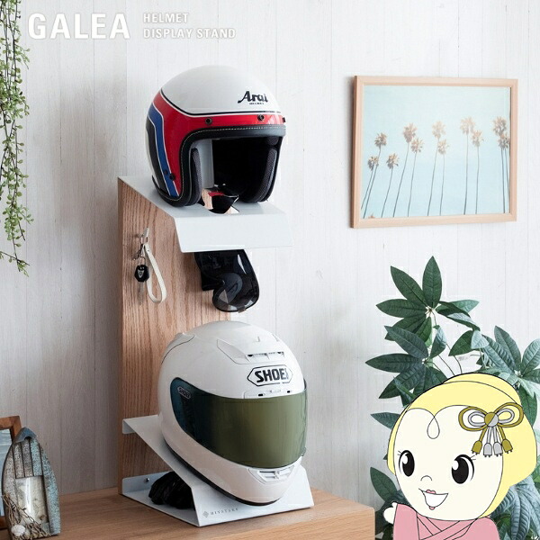 ヘルメットスタンド 2個置きタイプ GALEA ガレア ヘルメットディスプレイスタンド ホワイト×ナチュラル ヘルメットピロー ヘルメット収納【KK9N0D18P】