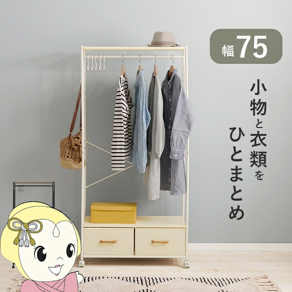 ハンガーラック 収納 引出し2杯 幅75cm ホワイト キャスター付き おしゃれ【KK9N0D18P】｜ぎおん店