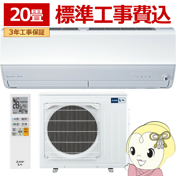 エアコン 20畳 標準工事費込 三菱電機 霧ヶ峰 単相200V 6.3kw Xシリーズ 2025年モデル ピュアホワイト MSZ-X6325S-W【KK9N0D18P】