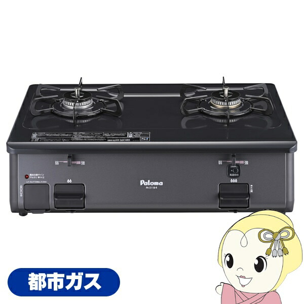ガステーブルコンロ パロマ Paloma グリルレスタイプ 2口 都市ガス用 右強火力 幅59cm PA-211B-R-13【KK9N0D18P】