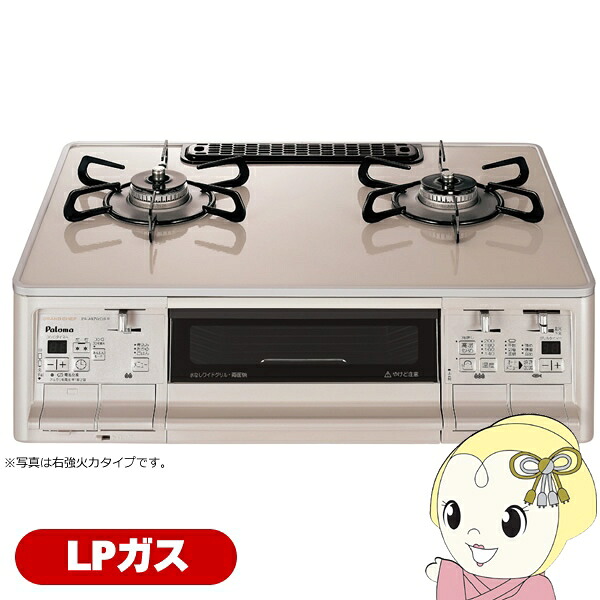 ガステーブルコンロ パロマ Paloma グランドシェフ PA-A97WCH-L-LP [クラウンゴールド] プロパンガス用 左強火力 2口 据え置き 幅59cm【KK9N0D18P】