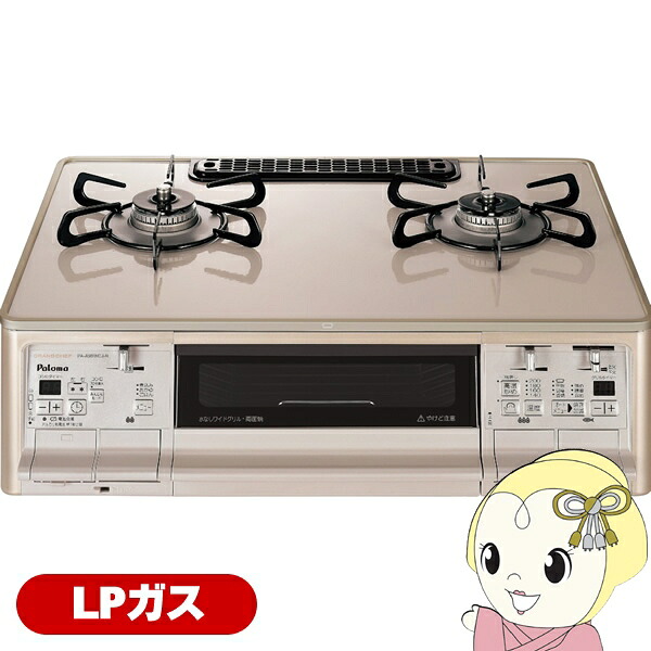 ガステーブルコンロ パロマ Paloma グランドシェフプレミアム PA-A98WCJ-R-LP プロパンガス用 右強火力 幅59cm クラウンゴールド【KK9N0D18P】