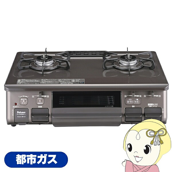 ガステーブルコンロ パロマ Paloma あじわざ ajiwaza PA-S46BMA-L-13 都市ガス用 左強火力 幅59cm クリスタルブラウン【KK9N0D18P】