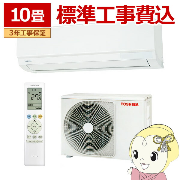 エアコン 標準工事費込 東芝　TOSHIBA　エアコン おもに10畳用 U-Mシリーズ ホワイト　RAS-U281M-W ras-u281m-w-set.jpg