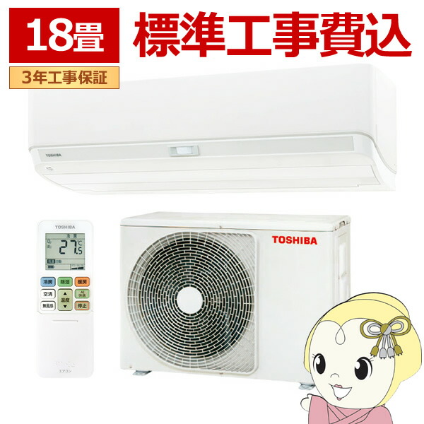 楽天市場】エアコン 標準工事費込 東芝 TOSHIBA エアコン おもに18畳用