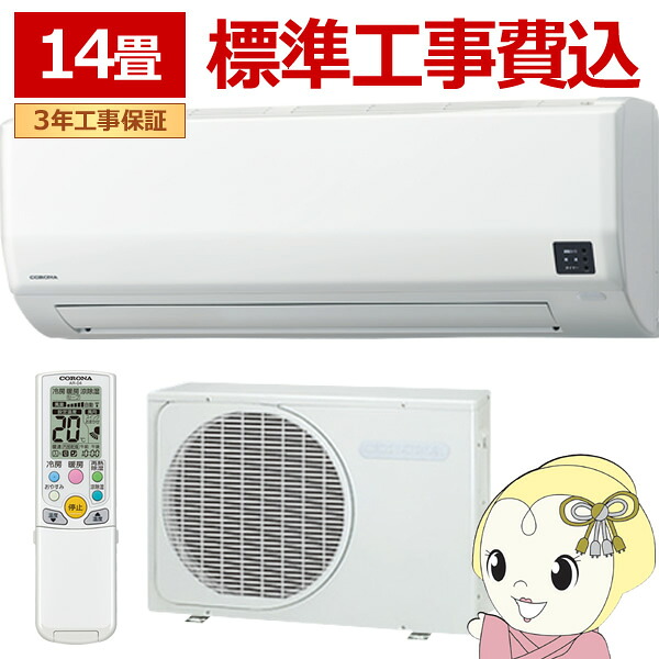 エアコン 標準工事費込 ルームエアコン 2025年モデル リララWシリーズ 主に14畳用/200V コロナ CSH-W4025R2-W【KK9N0D18P】