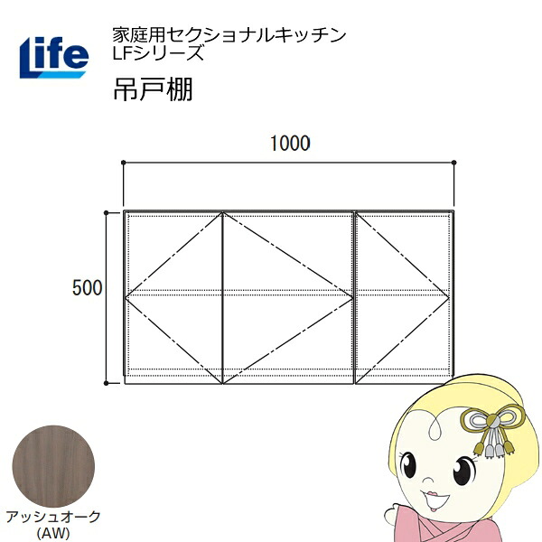 【4/15は期間限定ｸｰﾎﾟﾝ発行】【近畿限定販売】家庭用セクショナルキッチン LFシリーズ ライフ 吊戸棚 高さ500mm 内部化粧仕上げ スライド丁番 アッシュオーク LF-100H-AW【KK9N0D18P】