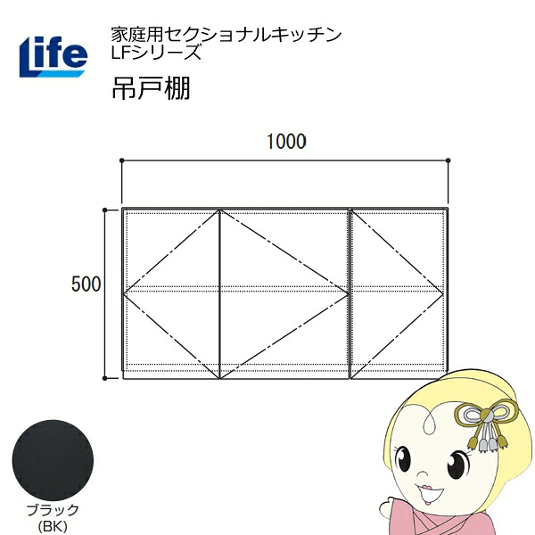 【4/15は期間限定ｸｰﾎﾟﾝ発行】【近畿限定販売】家庭用セクショナルキッチン LFシリーズ ライフ 吊戸棚 高さ500mm 内部化粧仕上げ スライド丁番 ブラック LF-100H-BK【KK9N0D18P】