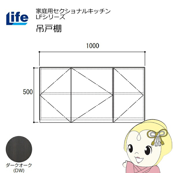 【4/15は期間限定ｸｰﾎﾟﾝ発行】【近畿限定販売】家庭用セクショナルキッチン LFシリーズ ライフ 吊戸棚 高さ500mm 内部化粧仕上げ スライド丁番 ダークオーク LF-100H-DW【KK9N0D18P】