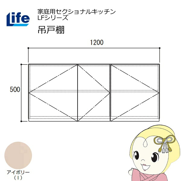 【エントリーで当店全品最大P5倍 7/19 20時~7/26 1:59迄】【近畿限定販売】家庭用セクショナルキッチン LFシリーズ ライフ 吊戸棚 高さ500mm 内部化粧仕上げ スライド丁番 アイボリー LF-120H-I【KK9N0D18P】|ぎおん店