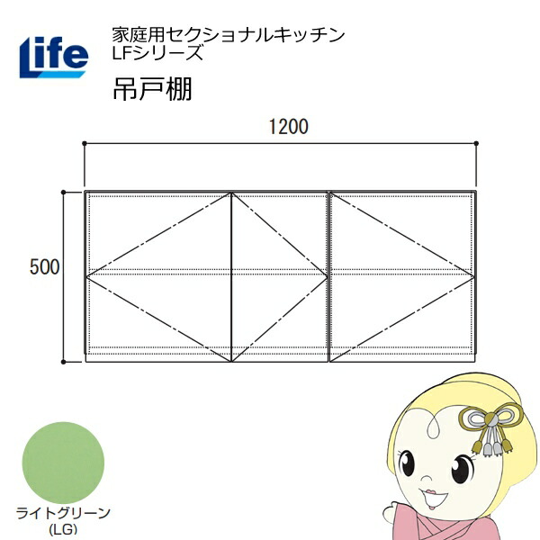 【4/15は期間限定ｸｰﾎﾟﾝ発行】【近畿限定販売】家庭用セクショナルキッチン LFシリーズ ライフ 吊戸棚 高さ500mm 内部化粧仕上げ スライド丁番 ライトグリーン LF-120H-LG【KK9N0D18P】