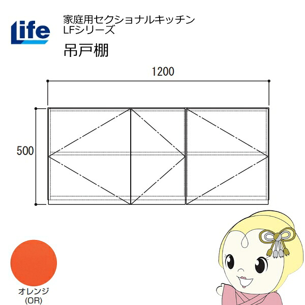 【エントリーで当店全品最大P5倍 7/19 20時~7/26 1:59迄】【近畿限定販売】家庭用セクショナルキッチン LFシリーズ ライフ 吊戸棚 高さ500mm 内部化粧仕上げ スライド丁番 オレンジ LF-120H-OR【KK9N0D18P】|ぎおん店