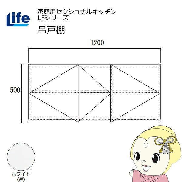 【エントリーで当店全品最大P5倍 7/19 20時~7/26 1:59迄】【近畿限定販売】家庭用セクショナルキッチン LFシリーズ ライフ 吊戸棚 高さ500mm 内部化粧仕上げ スライド丁番 ホワイト LF-120H-W【KK9N0D18P】|ぎおん店