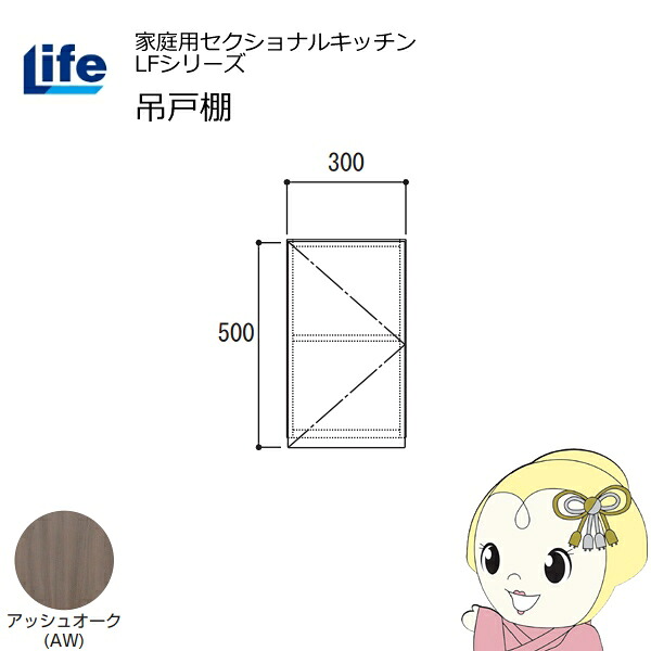 【近畿限定販売】家庭用セクショナルキッチン LFシリーズ ライフ 吊戸棚 高さ500mm 内部化粧仕上げ スライド丁番 アッシュオーク LF-30H-AW【KK9N0D18P】