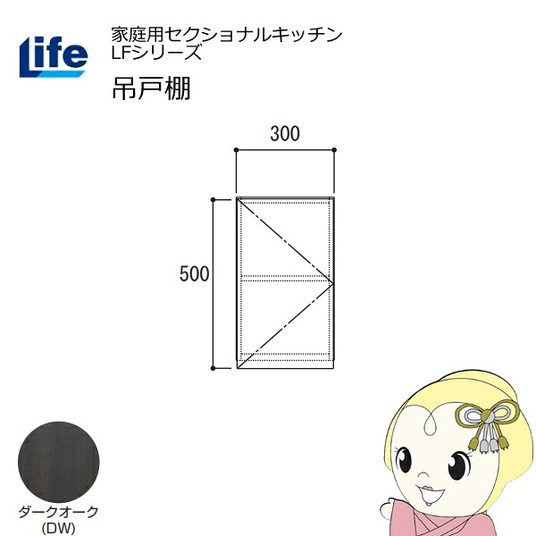 【近畿限定販売】家庭用セクショナルキッチン LFシリーズ ライフ 吊戸棚 高さ500mm 内部化粧仕上げ スライド丁番 ダークオーク LF-30H-DW【KK9N0D18P】