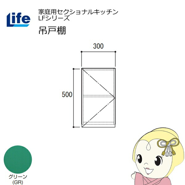 【近畿限定販売】家庭用セクショナルキッチン LFシリーズ ライフ 吊戸棚 高さ500mm 内部化粧仕上げ スライド丁番 グリーン LF-30H-GR【KK9N0D18P】 10,366円