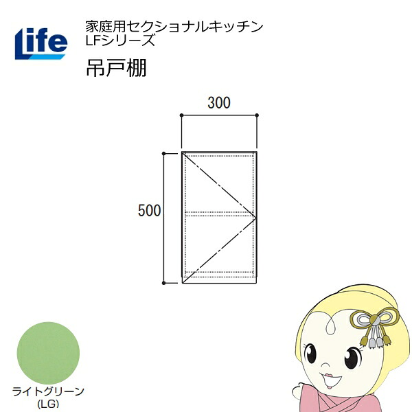 【近畿限定販売】家庭用セクショナルキッチン LFシリーズ ライフ 吊戸棚 高さ500mm 内部化粧仕上げ スライド丁番 ライトグリーン LF-30H-LG【KK9N0D18P】