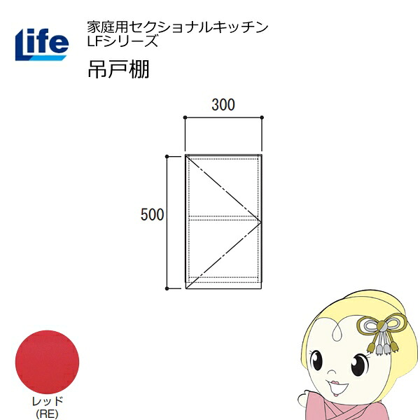 【近畿限定販売】家庭用セクショナルキッチン LFシリーズ ライフ 吊戸棚 高さ500mm 内部化粧仕上げ スライド丁番 レッド LF-30H-RE【KK9N0D18P】