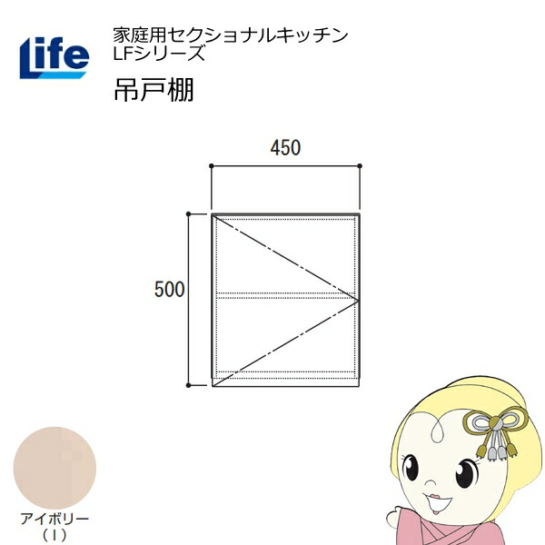 【近畿限定販売】家庭用セクショナルキッチン LFシリーズ ライフ 吊戸棚 高さ500mm 内部化粧仕上げ スライド丁番 アイボリー LF-45H-I【KK9N0D18P】