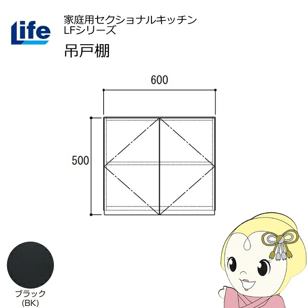【近畿限定販売】家庭用セクショナルキッチン LFシリーズ ライフ 吊戸棚 高さ500mm 内部化粧仕上げ スライド丁番 ブラック LF-60H-BK【KK9N0D18P】