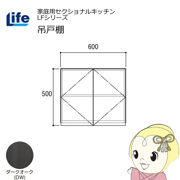【近畿限定販売】家庭用セクショナルキッチン LFシリーズ ライフ 吊戸棚 高さ500mm 内部化粧仕上げ スライド丁番 ダークオーク LF-60H-DW【KK9N0D18P】