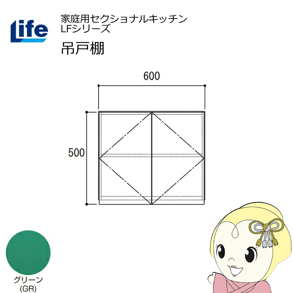 【近畿限定販売】家庭用セクショナルキッチン LFシリーズ ライフ 吊戸棚 高さ500mm 内部化粧仕上げ スライド丁番 グリーン LF-60H-GR【KK9N0D18P】