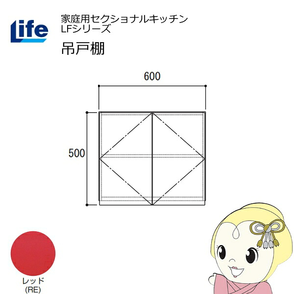 【ｴﾝﾄﾘｰで当店全品最大P5倍 7/19 20時～7/26 1:59迄】【近畿限定販売】家庭用セクショナルキッチン LFシリーズ ライフ 吊戸棚 高さ500mm 内部化粧仕上げ スライド丁番 レッド LF-60H-RE【KK9N0D18P】｜ぎおん店