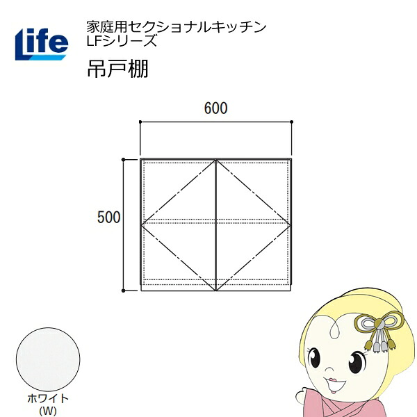 【近畿限定販売】家庭用セクショナルキッチン LFシリーズ ライフ 吊戸棚 高さ500mm 内部化粧仕上げ スライド丁番 ホワイト LF-60H-W【KK9N0D18P】