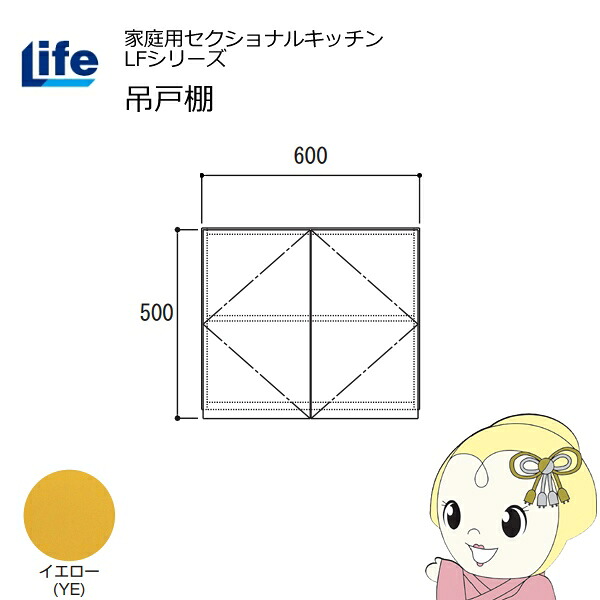 【近畿限定販売】家庭用セクショナルキッチン LFシリーズ ライフ 吊戸棚 高さ500mm 内部化粧仕上げ スライド丁番 イエロー LF-60H-YE【KK9N0D18P】